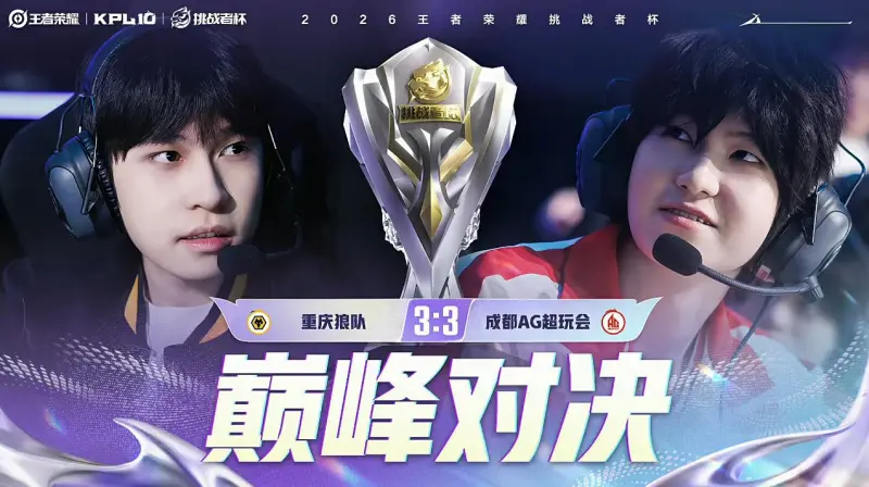 世界杯客户端升级-红狼巅峰对决阵容:狼队盾山敖隐司空震,AG盾山艾琳狂铁
